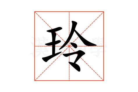 玲五行|玲字五行属什么 (玲字取名的寓意和象征)